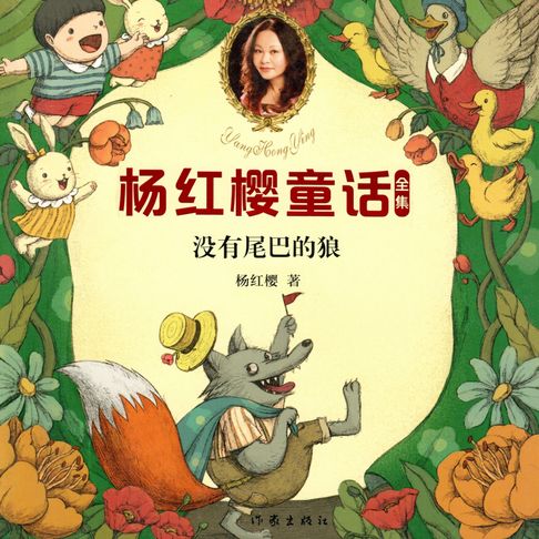 【有聲書】没有尾巴的狼 0