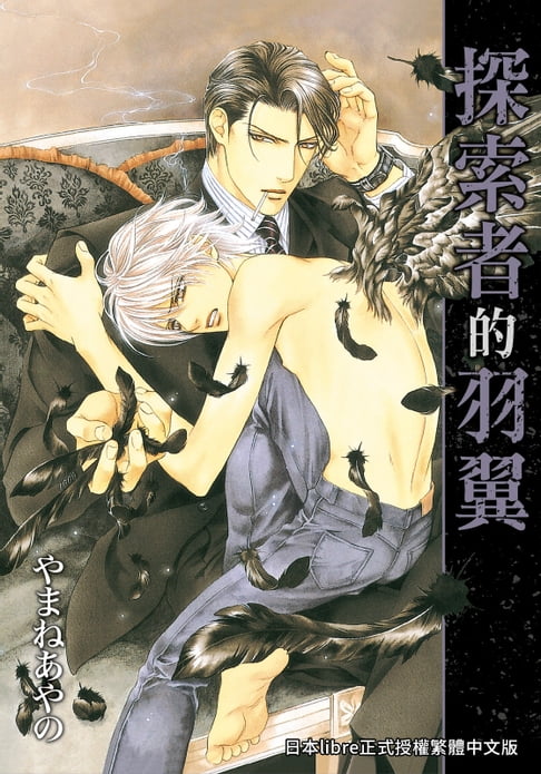 【電子書】(限)探索者的羽翼 0