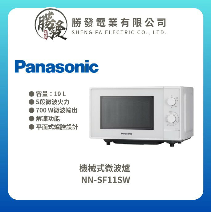 【Panasonic 國際牌】19 L 機械式微波爐 NN-SF11SW