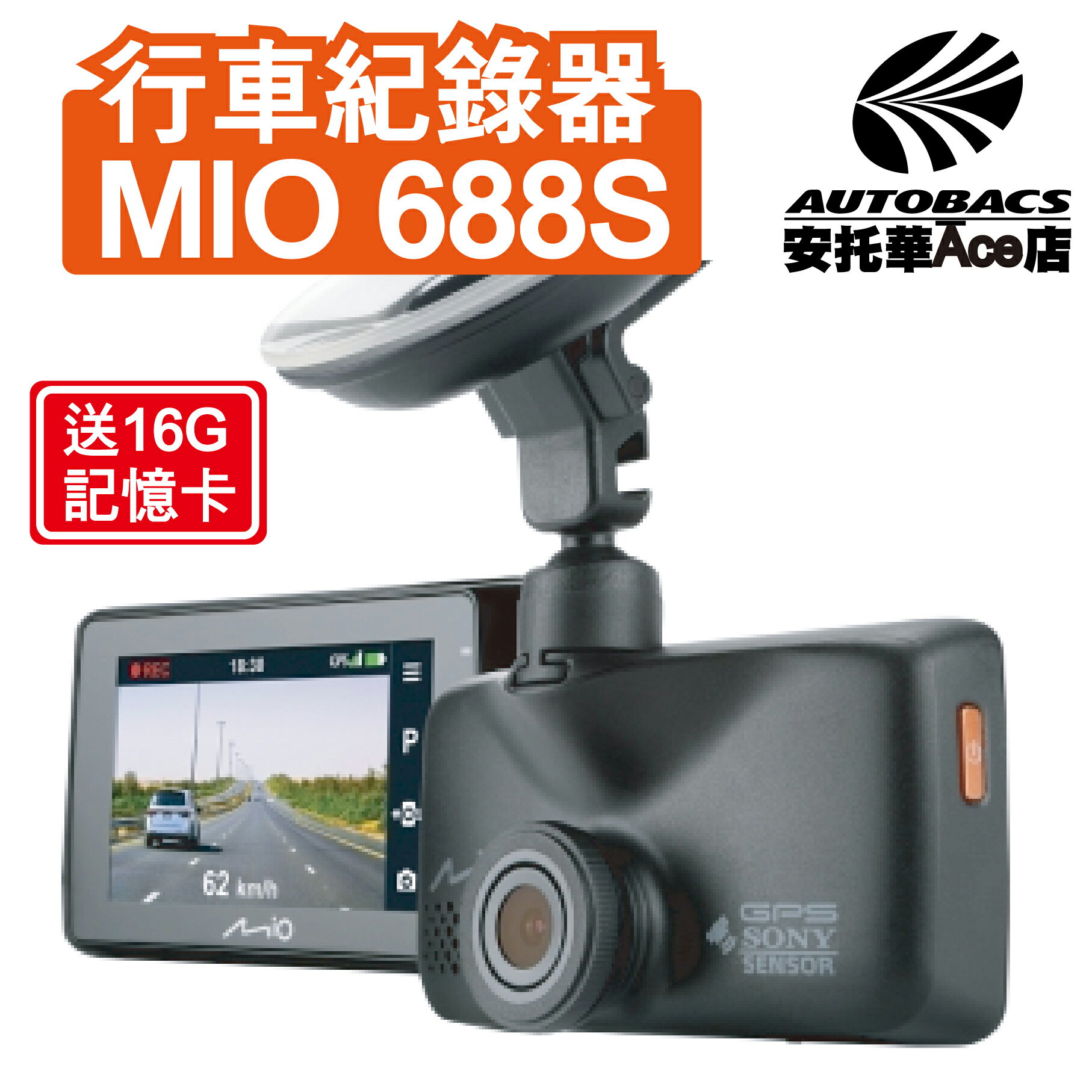 【行車首選】行車紀錄器 MIO MiVue™688s GPS SONY Sensor 送16G記憶卡 (4710887989652)