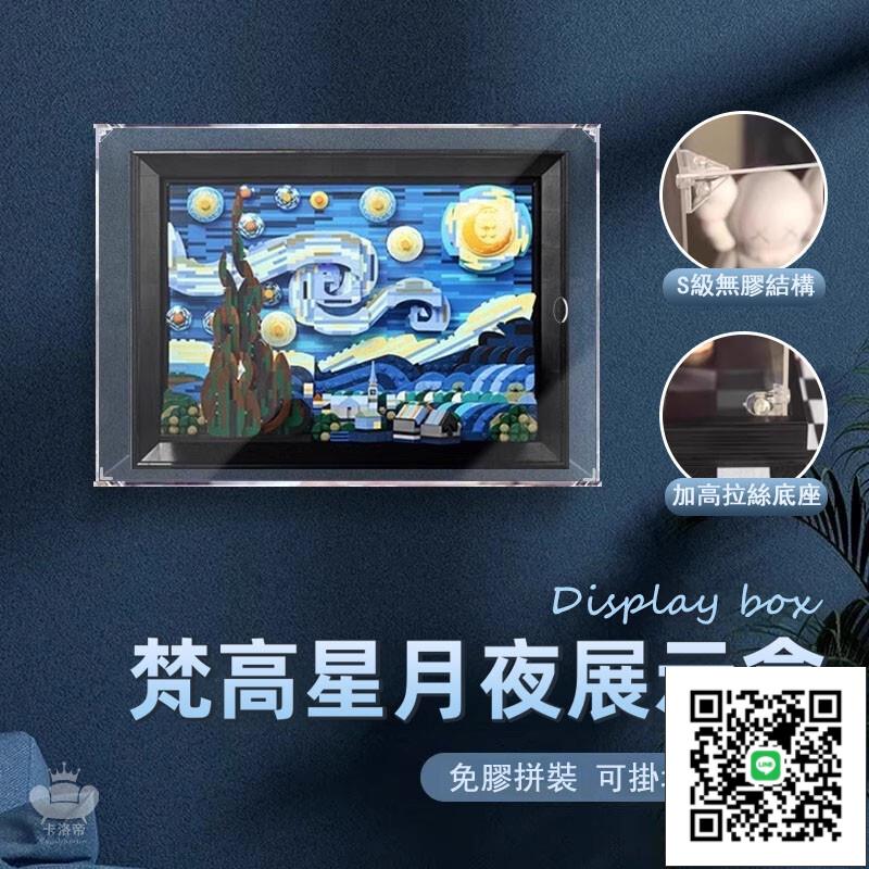 【亞克力展示盒 免運】適用於樂高梵高星月夜 手辦收納防塵罩 透明收納盒 黏土模型展示盒 樂高防塵盒 模型防塵罩