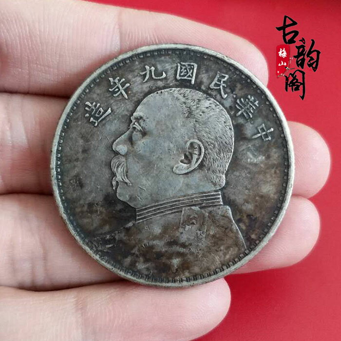 古玩銀元銀幣古錢幣收藏 中華民國九年袁大頭銀圓大洋 真銀假幣