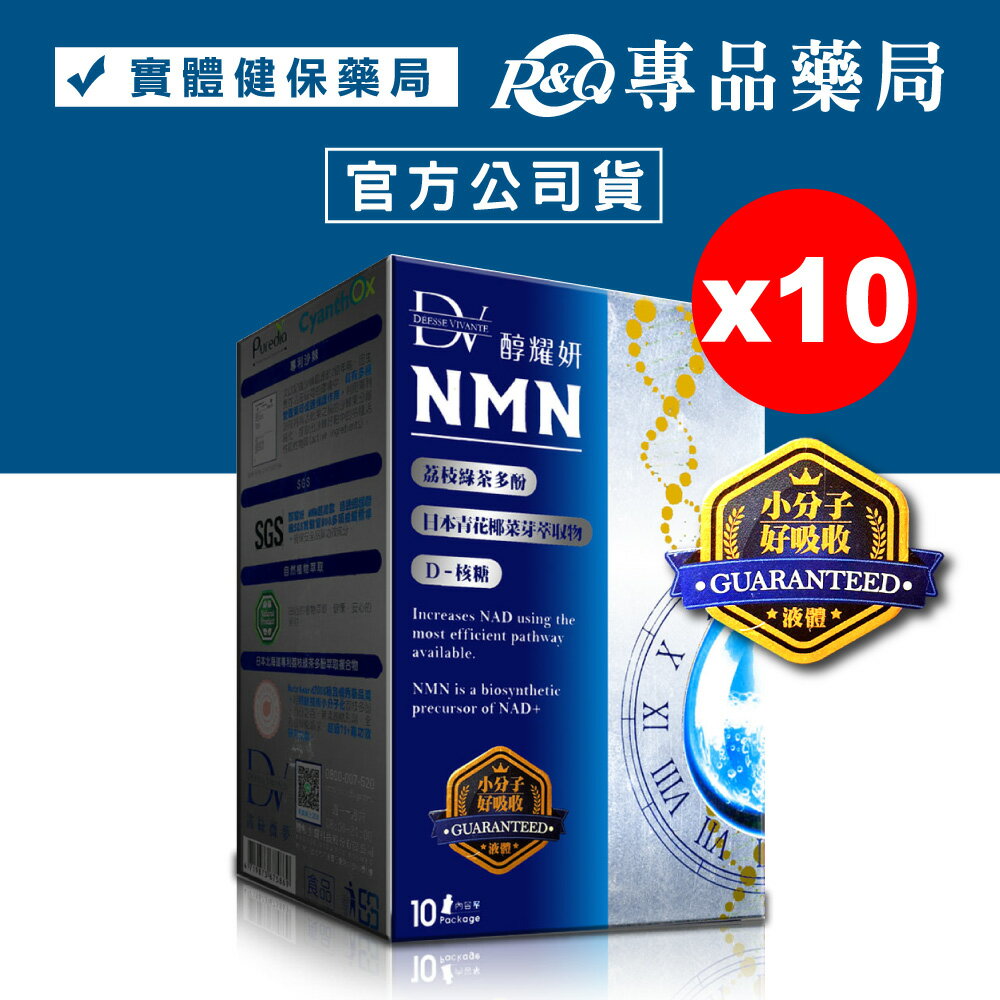 2024.04.10 DV 笛絲薇夢 醇耀妍NMN超能飲 10包X10盒 (荔枝綠茶多酚 日本青花椰菜芽萃取物) 專品藥局【2017947】