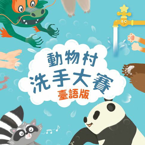 【有聲書】動物村洗手大賽（臺語版） 0