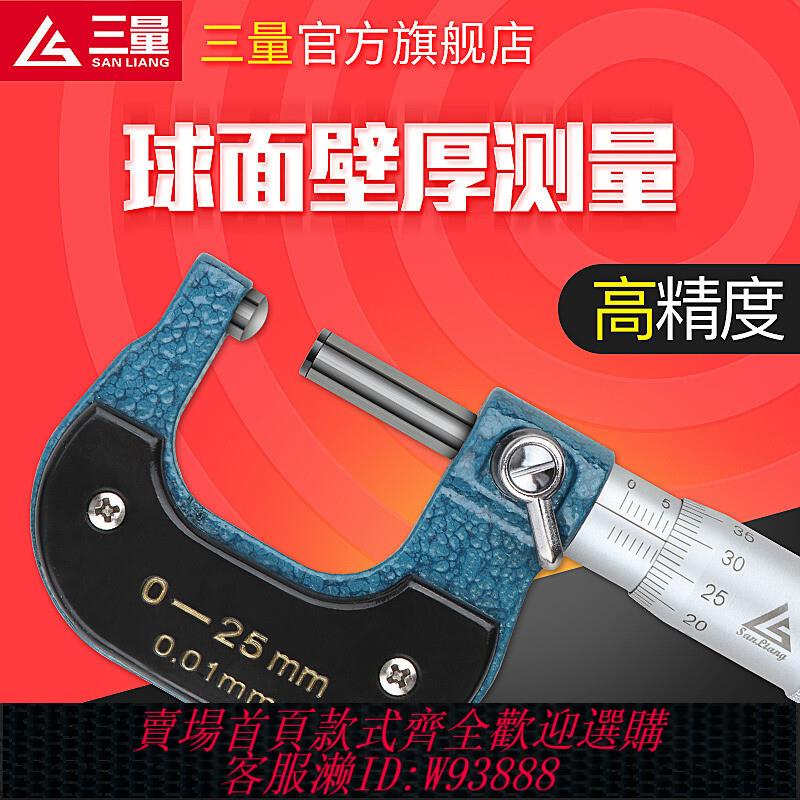 {公司貨 最低價}日本三量量具管壁厚千分尺0-25-50mm球頭圓頭分釐卡測管測微儀器
