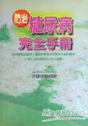 防治糖尿病完全手冊 | 拾書所