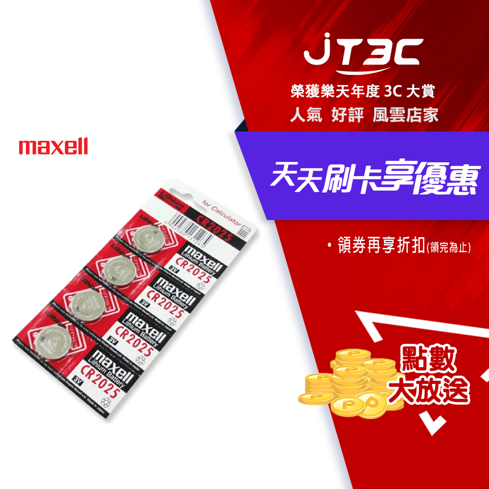 【最高3000點回饋+299免運】日本製 maxell CR2025 3V鋰電池(5入)★(7-11滿299免運)