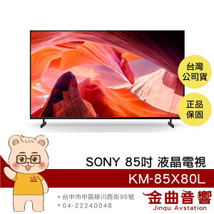 Sony 索尼 KM-85X80L 85吋 4K HDR LCD Google TV 電視 2023 | 金曲音響