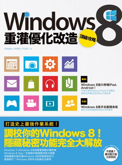 【電子書】Windows 8重灌最佳化改造頂級攻略