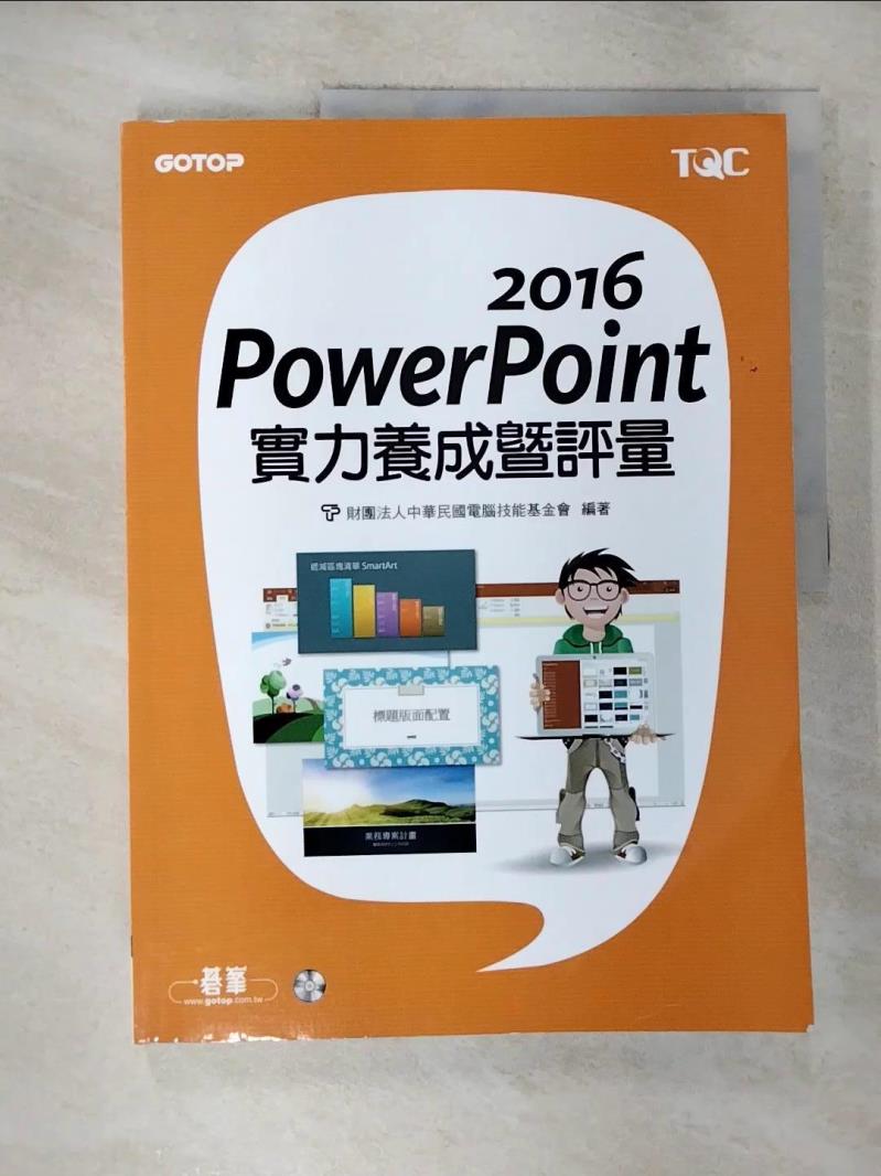 【書寶二手書T2／電腦 EHN】PowerPoint 2016實力養成暨評量 財團法人中華民國電腦技能基金會