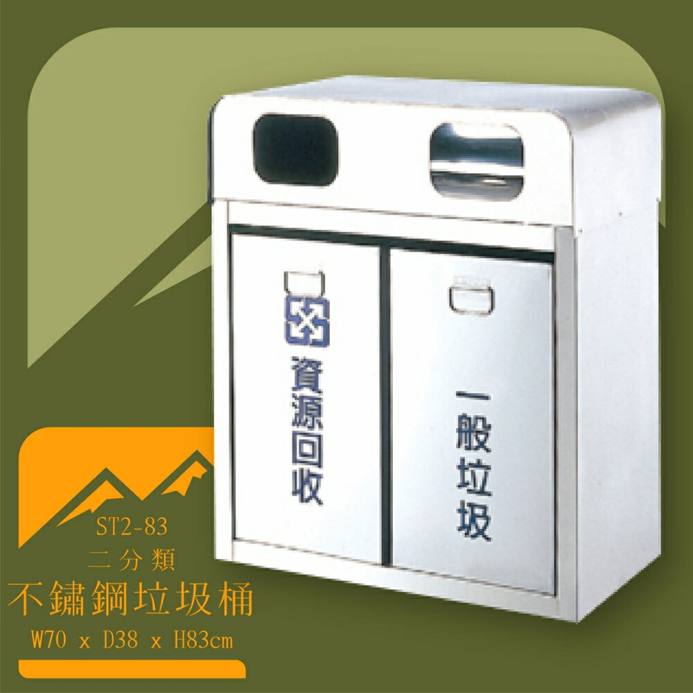 【台灣製造】ST2-83 不鏽鋼二分類桶 垃圾桶 不鏽鋼垃圾桶 回收桶 環境清潔 資源回收 分類回收