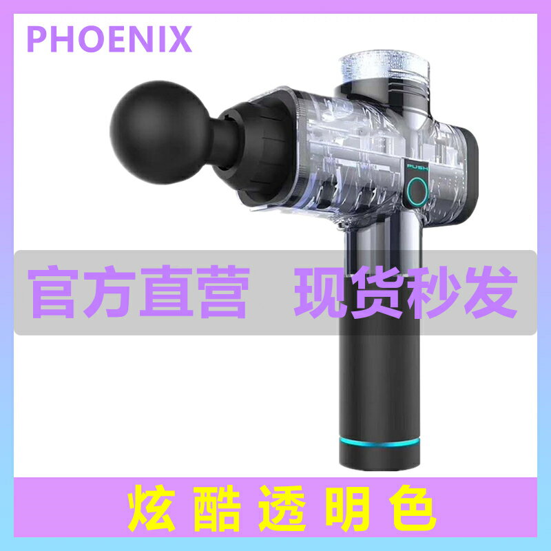 大筋膜槍胡子phoenix透明探索版A1A2德國專業級大力度筋絡按摩槍