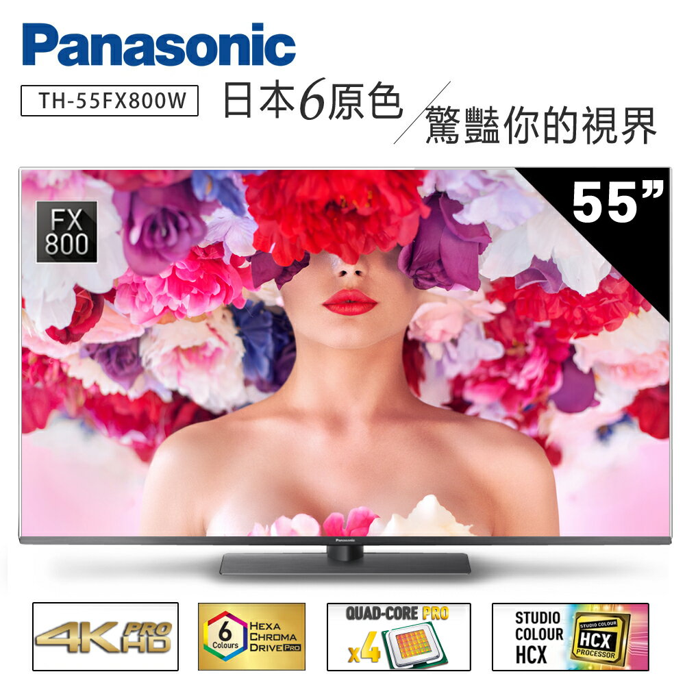 ★贈象印電熱水瓶(市價$4990)【Panasonic國際牌】55吋4K ULTRA HDR 連網液晶電視 TH-55FX800W (含運費/12期0利率/不含安裝)