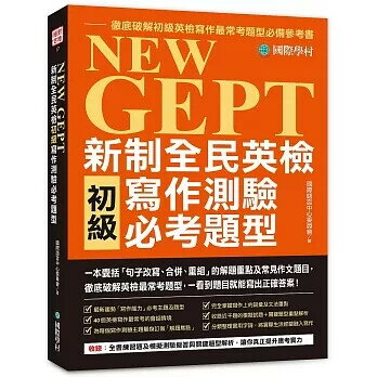 NEW GEPT 新制全民英檢初級寫作測驗必考題型：一本囊括「句子改寫、合併、重組」的解題重點及常見作文題目，徹底破解英檢最常考題型，一看到題目就能寫出正確答 國際語言中心委員會 2022 國際學村