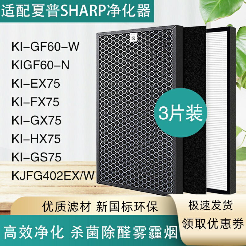適配夏普空氣淨化器KIGF60-N KI-GF60-W/EX75/FX75 /GX75濾網芯除煙PM2.5霧霾除塵菌甲醛