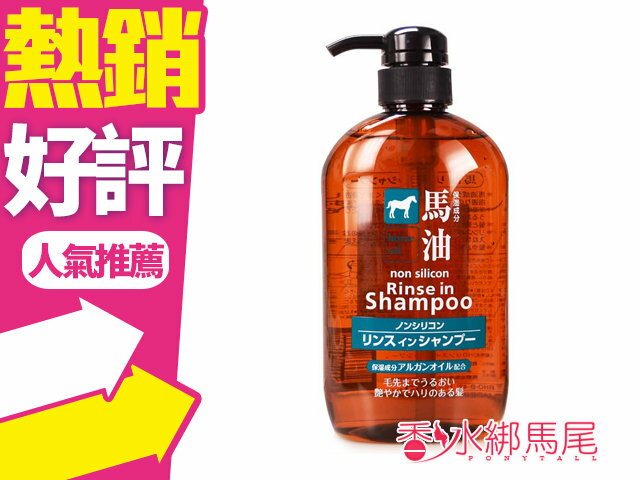 日本熊野 馬油無矽靈洗髮精 600ML 二合一洗髮+潤絲 600ml◐香水綁馬尾◐