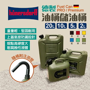 【Hünersdorff】Fuel Can PRO/Premium進階版 德製油桶儲油桶 燃料桶 汽化燈 露營 悠遊戶外