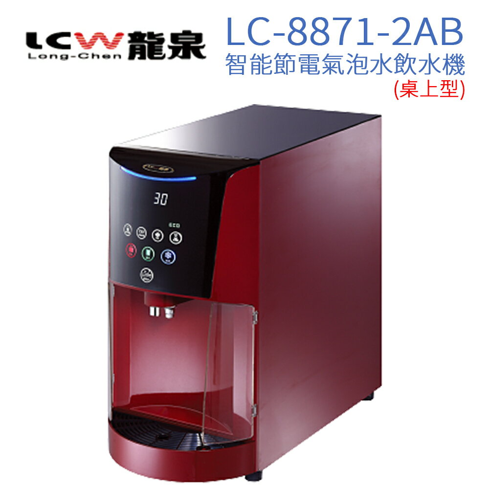 【LCW 龍泉】桌上型智能節電氣泡水飲水機 LC-8871-2AB (典雅紅)