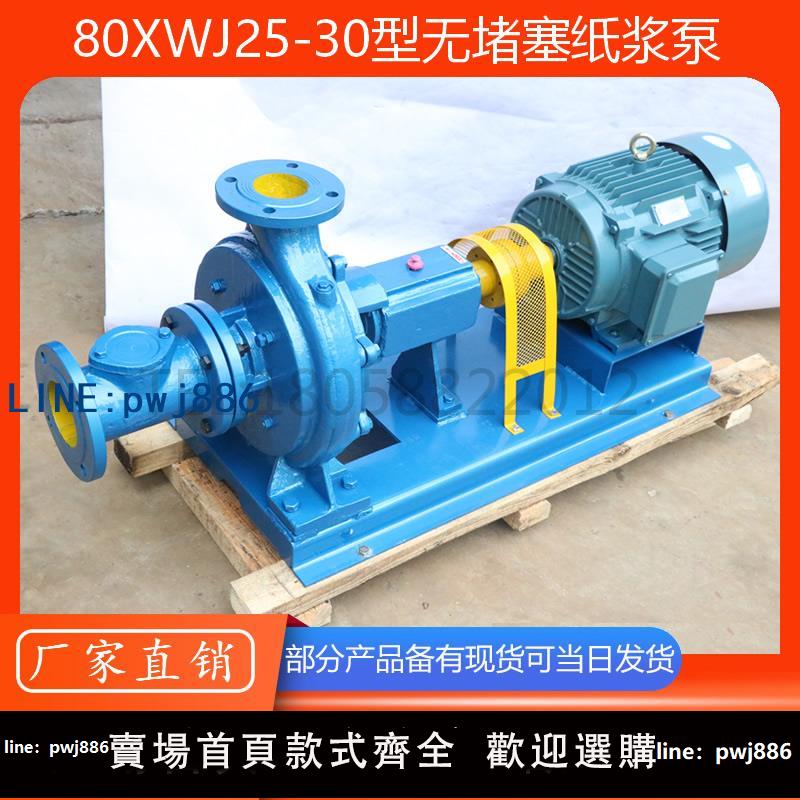 【店家補貼】XWJ型無堵塞紙漿泵/臥式新型無堵塞紙漿離心泵/不銹鋼紙漿泵