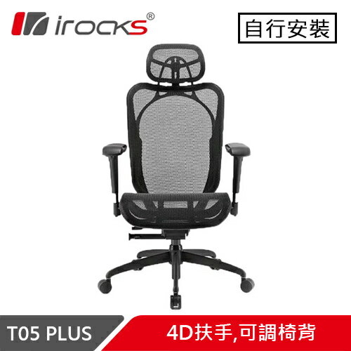 i-Rocks 艾芮克 T05 Plus 人體工學辦公椅 菁英黑原價16500(省1000)