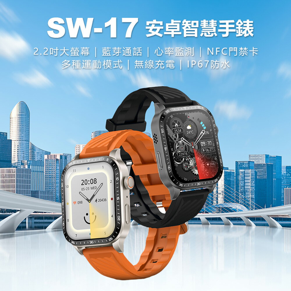 贈皮革錶帶 SW-17 安卓智慧手錶 2.2吋大螢幕 心率監測 IP67生活防水 門禁卡 藍芽通話