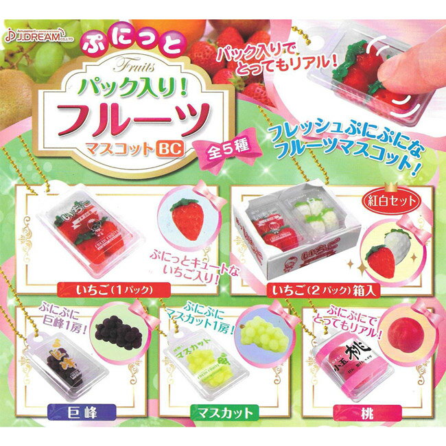 全套5款【日本正版】捏捏水果盒 造型吊飾 扭蛋 轉蛋 吊飾 J.DREAM - 852653