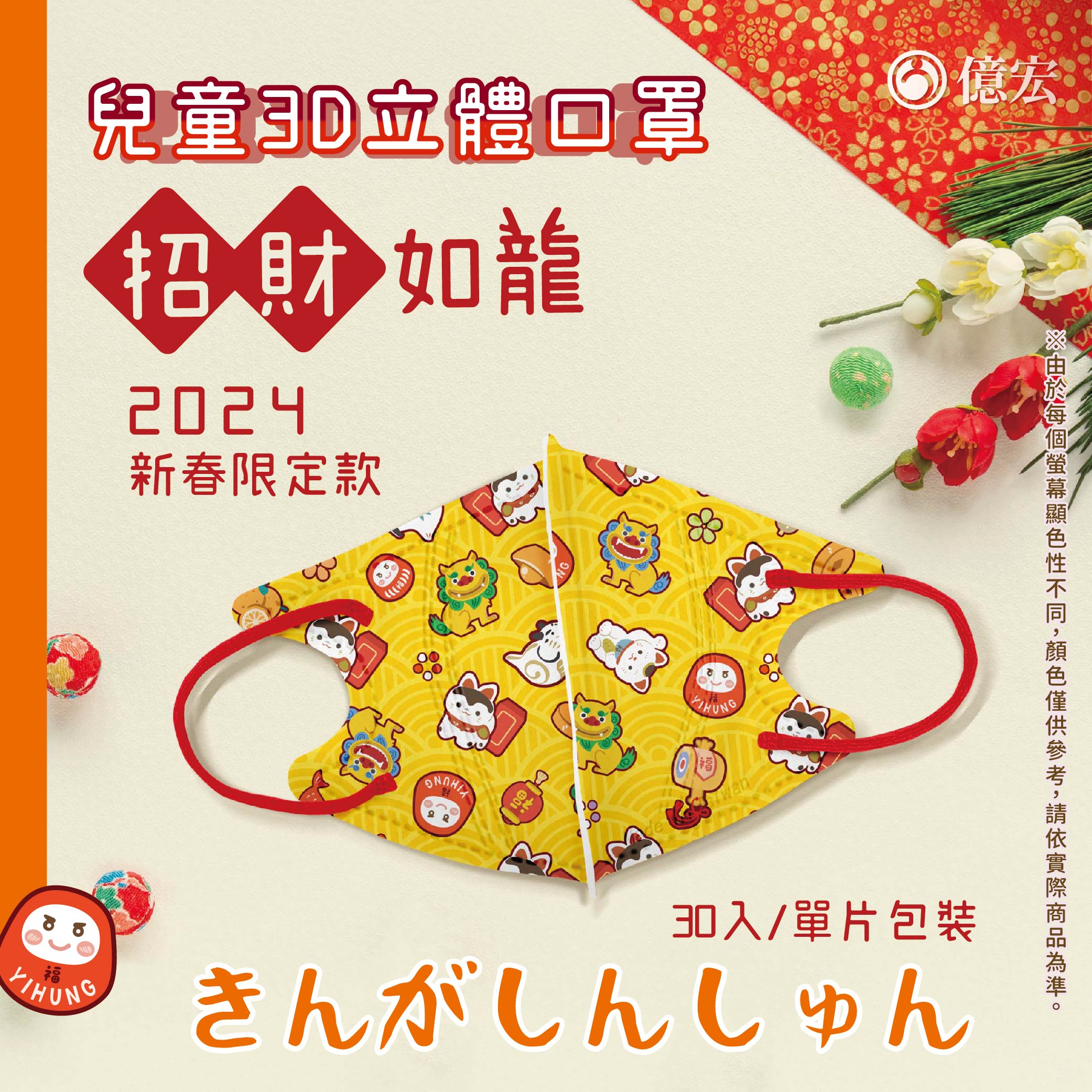 【2024年節限量版】億宏 兒童3D立體醫療口罩 30片/盒 小美人魚 美味漢堡飽 台灣製 4~10 0