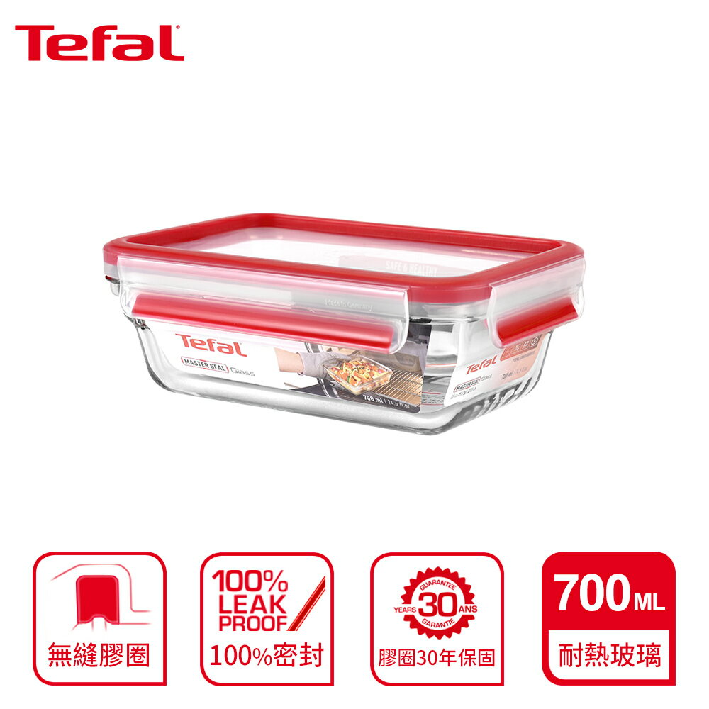 Tefal 法國特福 MasterSeal 新一代無縫膠圈耐熱玻璃保鮮盒700ML SE-N1040612