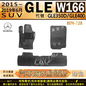 2015~19年6月 GLE W166 SUV版 GLE350D GLE400 汽車橡膠防水腳踏墊地墊卡固全包圍海馬蜂巢