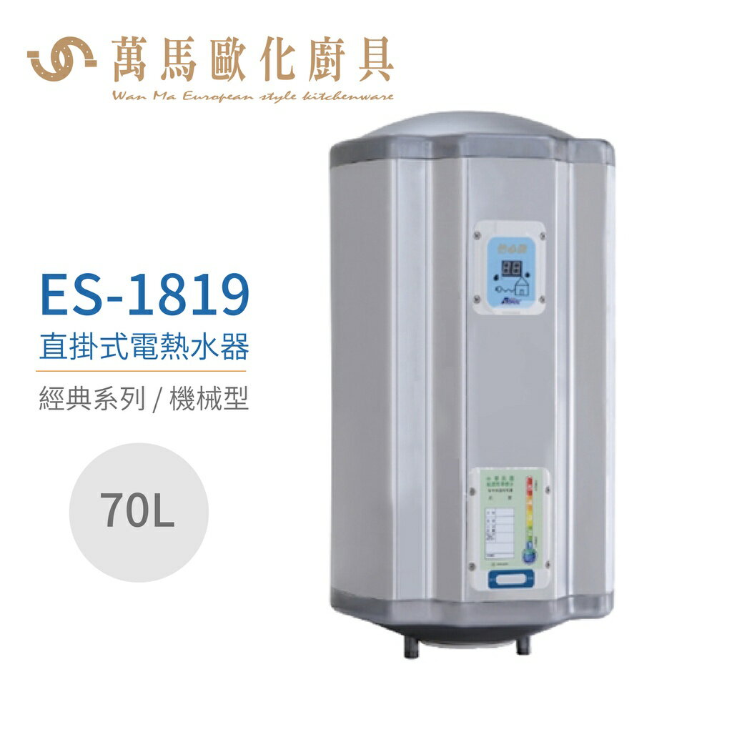 怡心牌 ES-1819 直掛式 70L 電熱水器 經典系列機械型 不含安裝