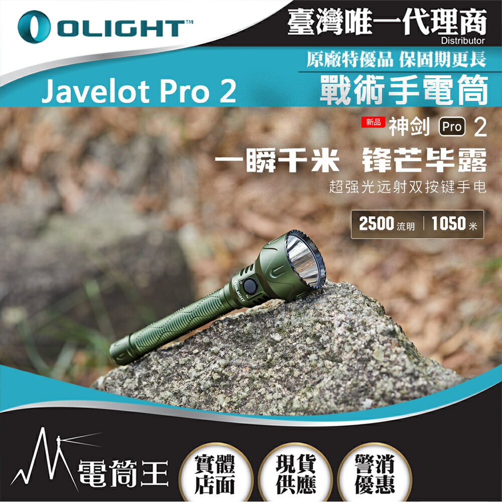 【電筒王】Olight Javelot Pro 2 神劍 2500流明 1050米 海巡航空首選 強聚光手電筒 磁吸充電