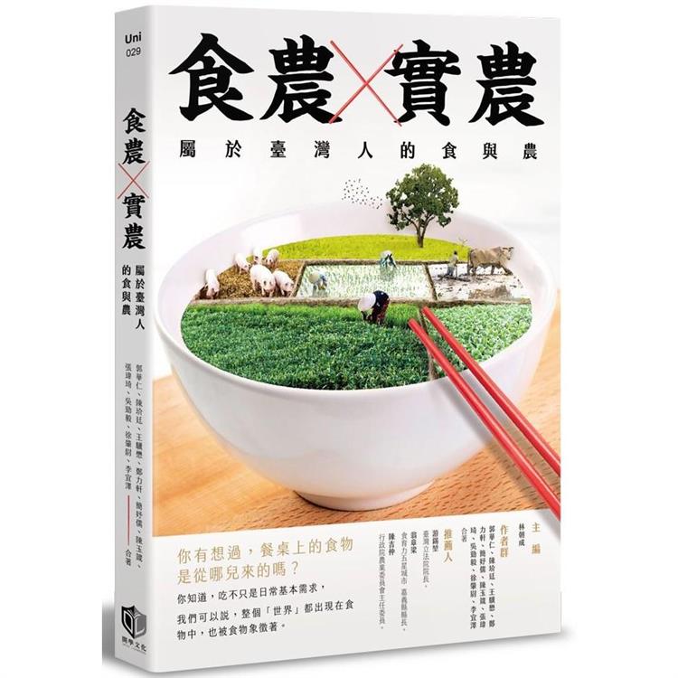 食農X實農：屬於臺灣人的食與農 | 拾書所