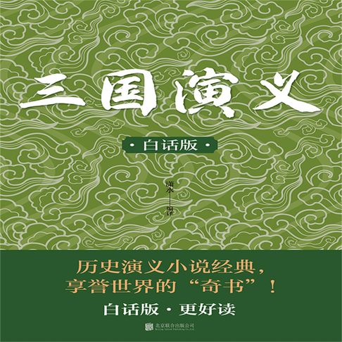 【有聲書】白话三国演义 0