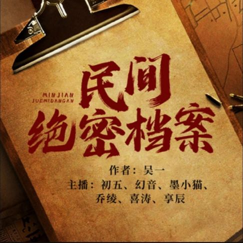 【有聲書】民间绝密档案4|民间说书 0