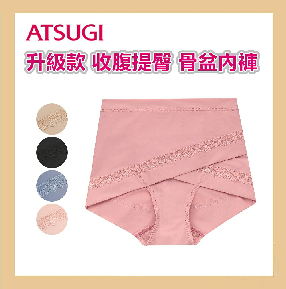 日本ATSUGI厚木 升級款 收腹提臀 骨盆內褲 88232AS