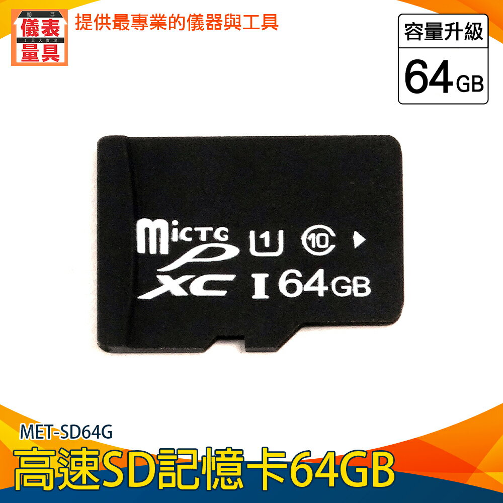 【儀表量具】相機卡 附發票 microSD 高速sd卡 隨身碟卡 高耐用 sd 隨身碟 MET-SD64G 擴充記憶卡