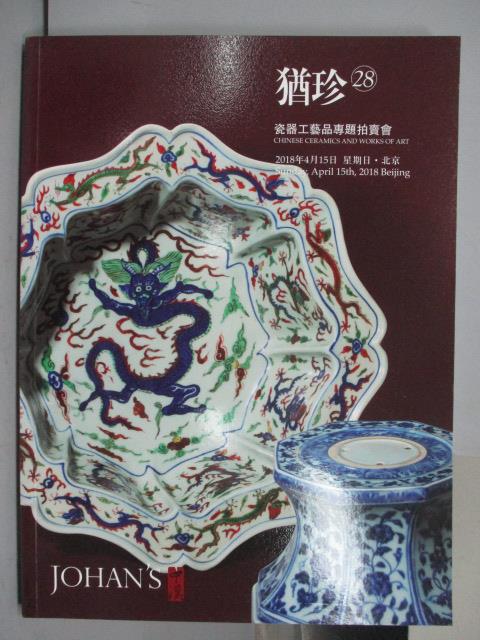 【書寶二手書T1／收藏_PLG】中漢_猶珍28瓷器工藝品專題拍賣會_2018春