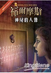 福爾摩斯經典探案：神祕的人像 | 拾書所