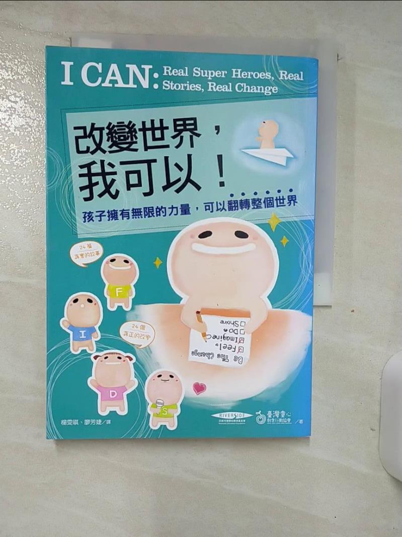 【書寶二手書T1／親子 AOH】改變世界，我可以!-孩子擁有無限的力量，可以翻轉整個世界 印度河濱教育基金會, 社團法人臺灣童心創意行動協會, 楊雯祺, 廖芳婕