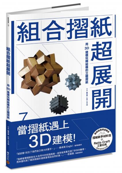 組合摺紙超展開：用3D建模玩轉結構的立體摺紙（首刷贈送摺紙新手材料包）【城邦讀書花園】