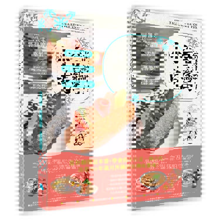 尚好呷台灣小吃：國寶級專家親授最道地的美味，在家輕鬆學╳創業致富配方╳品味文化典故