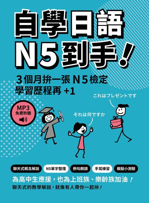 【電子書】自學日語N5到手！