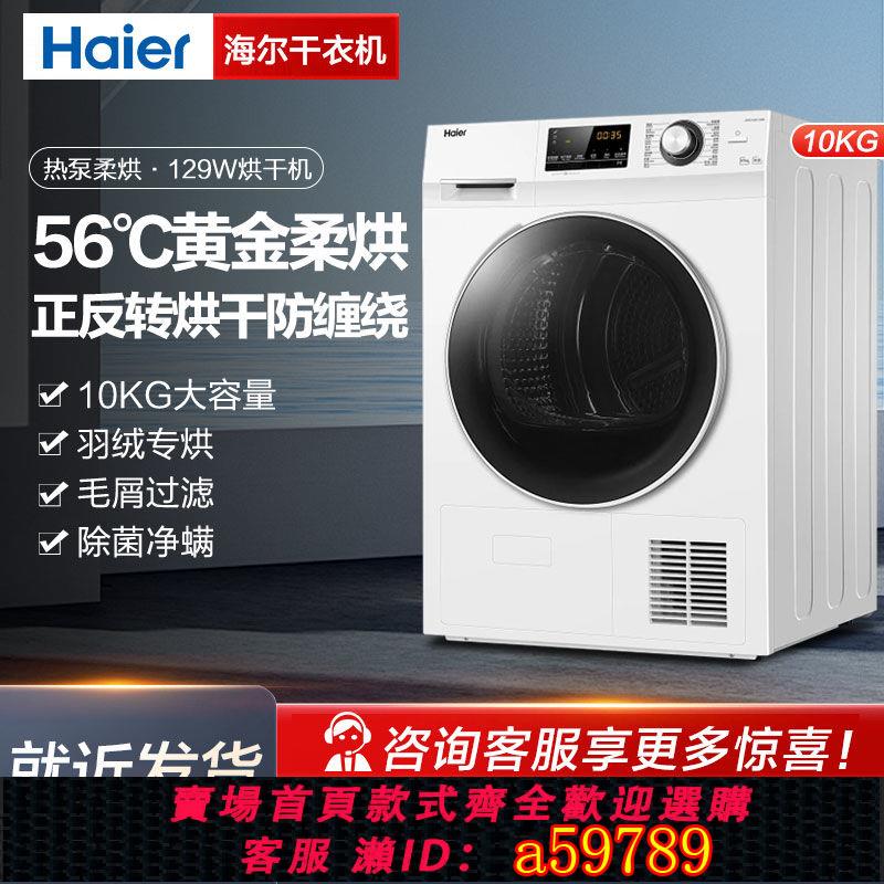 【臺灣公司 可打統編】海爾129W白乾衣機10公斤大容量熱泵滾筒式烘乾機家用全自動超薄