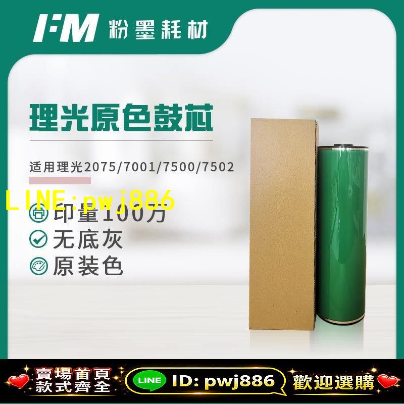 【品質把關 可開發票】理光7001 7500 7502 8001 8000 9001 2075 1075 6001硒鼓鼓芯