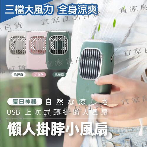 【宜家良品百貨】掛脖風扇 手持風扇 USB上吹式頸掛懶人風扇 桌扇 立扇
