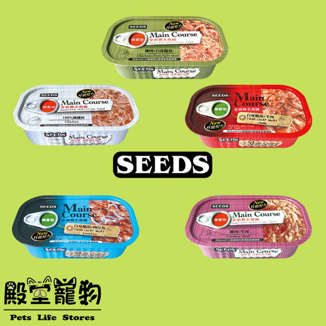 【殿堂寵物】【24入一箱】SEEDS Main Course每客思 115g 全營養貓咪主食罐/貓罐 可混搭