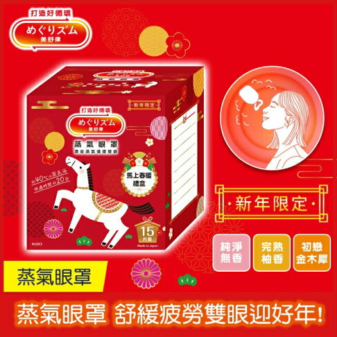 美舒律 蒸氣眼罩 馬上春暖禮盒 15片裝 0