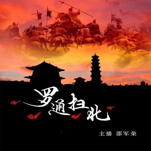 【有聲書】罗通扫北 0