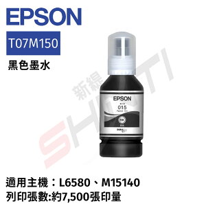 EPSON 原廠墨瓶 T07M150 適用主機：L6580、M15140