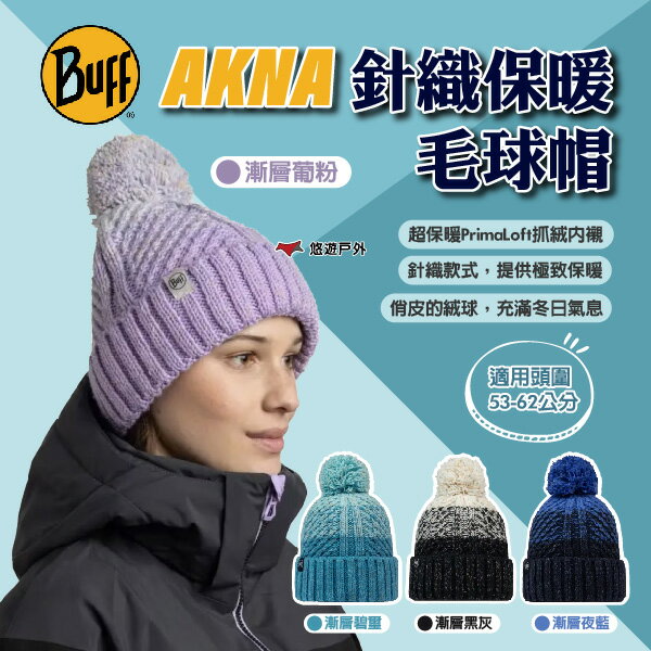 【BUFF】AKNA 針織保暖毛球帽 BFL136684 多色 無邊帽 針織帽 保暖毛帽 賞雪滑雪 登山 露營 悠遊戶外
